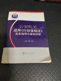 公安机关适用《行政强制法》实务指导与案例评析