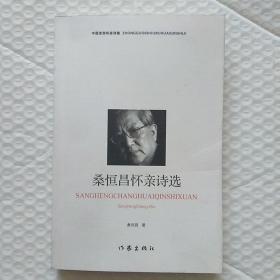 桑恒昌怀亲诗选  中国首部怀亲诗集 一版一印 6千册