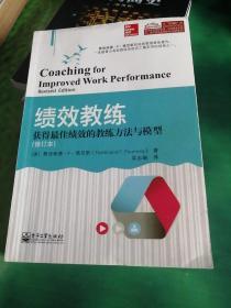 绩效教练：获得最佳绩效的教练方法与模型