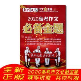 作文金素材 2020年高考作文必备金题 携手抗疫 共克时艰