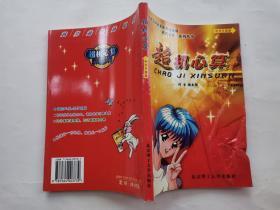 超机心算--配合国家素质教育战略--《超机心算》系列丛书(2005年1版1印.大32开