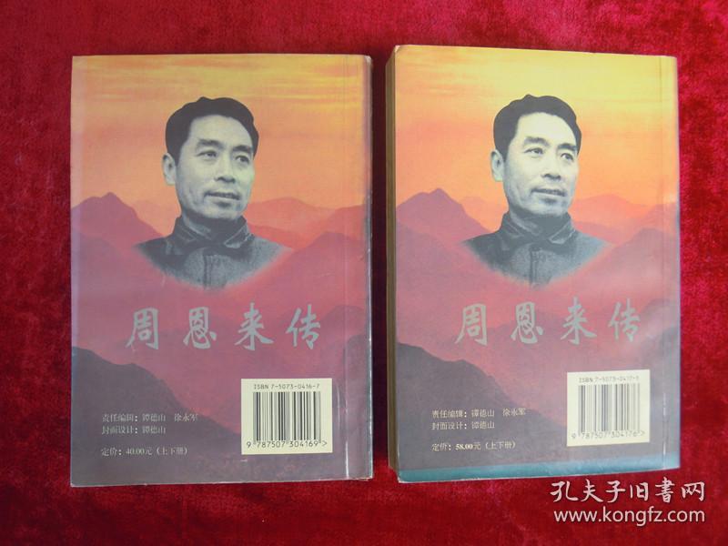 周恩来传（上下两本合售）（1898-1949）（1949-1976）（一版一印）