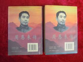 周恩来传（上下两本合售）（1898-1949）（1949-1976）（一版一印）