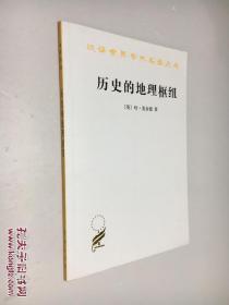 历史的地理枢纽(汉译世界学术名著丛书）