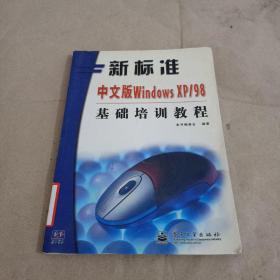 新标准中文版Windows XP/98基础培训教程