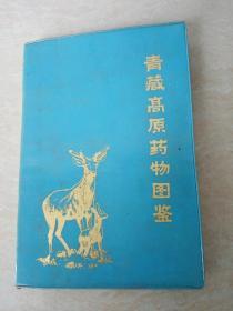 青藏高原药物图鉴 第三册