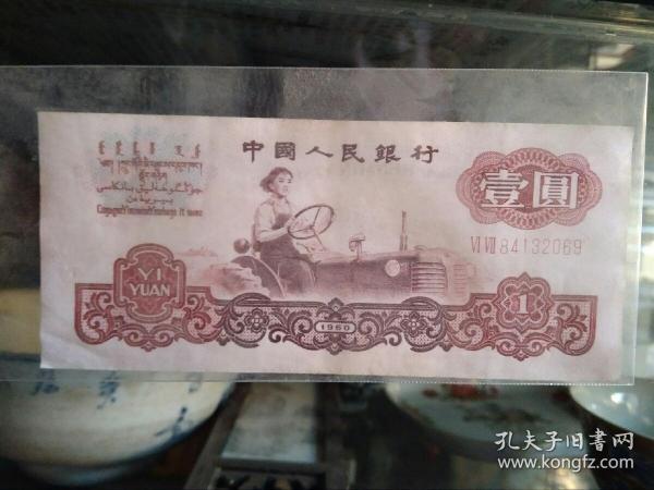 第三套人民币1960年1元人民币