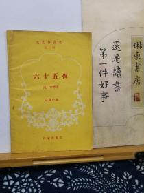 六十五夜  文艺作品选 第二辑  短篇小说 58年印本 品纸如图  书票一枚 便宜6元