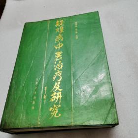 疑难病中医治疗及研究