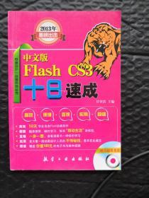 一点通系列：中文版Flash CS3十日速成