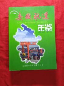 安徽航运年鉴(2011)(16开、仅印650册)