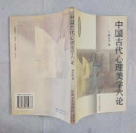 《中国古代心理美学六论》 1992年一版 1999年二印