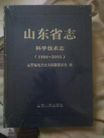 山东省志科学技术志（1986——2005）