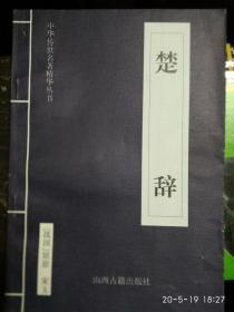 楚辞