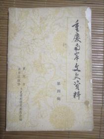 重庆南岸文史资料（第四辑）