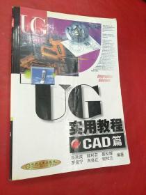 UG实用教程.CAD篇