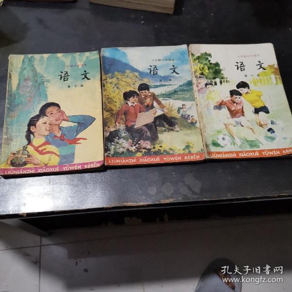 六年制小学课本《语文》（第七 八 十册），人民教育出版社1988年5月第2版，河南1印