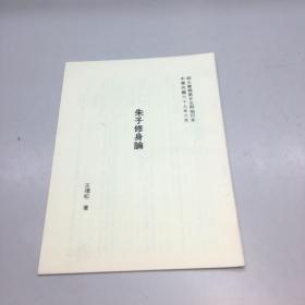 朱子修身论  （抽印本） 民国69  【 9品-95品+++  正版现货 自然旧 多图拍摄 看图下单 收藏佳品】