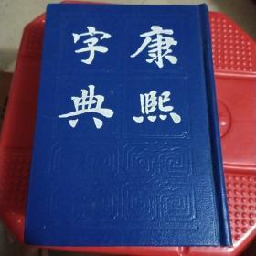 康熙字典，(影印版)