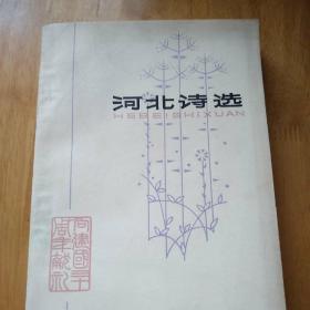 建国三十周年献礼：河北诗选（1949-1979）