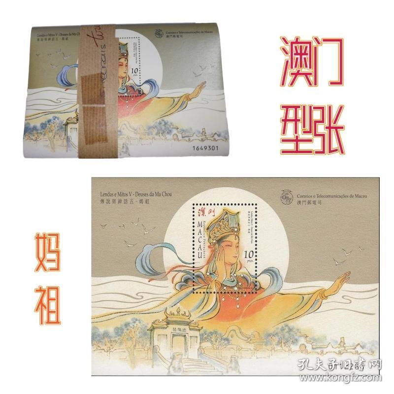 实物拍摄澳门邮票 1998 传说与神话-妈祖 型张 全品  原封