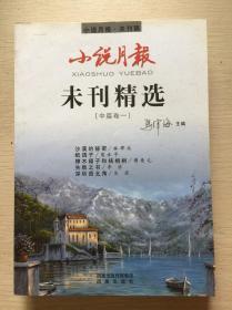 未刊精选：中篇卷（1）