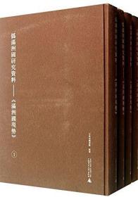 伪满洲国研究资料 满洲国现势（16开精装 全10册 原箱装）