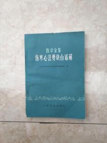 医宗金鉴伤寒心法要诀白话解