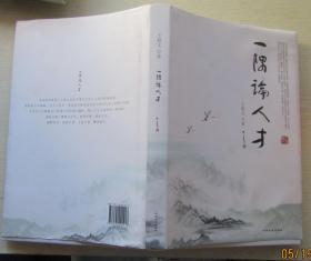 一隅论人才.王联文著.签赠本