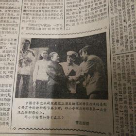 中英关于香港问题联合声明正式签署！杨振宁被授予复旦大学名誉博士学位！第四版，邓小平同志的形象第一次出现在话剧舞台上！曹灿饰，有照片。《文汇报》