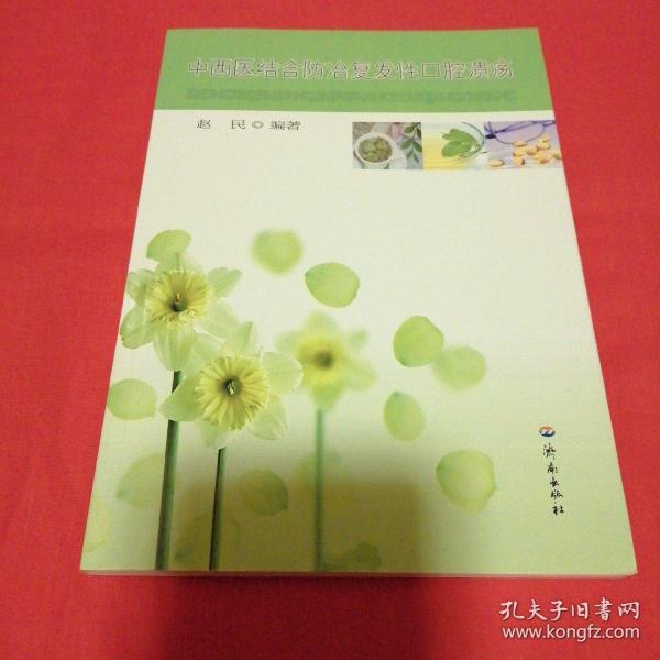 中西医结合防治复发性口腔溃疡