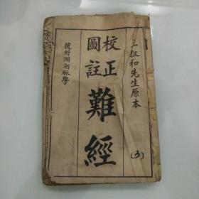 校正图注难经(四册合订)