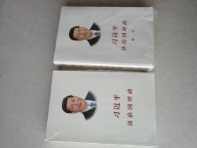 习近平谈治国理政（2册合售）没开封（封皮破）