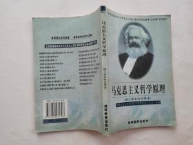 马克思主义哲学原理--理工类本科试用本(1999年1版2002年16印.大32开