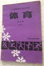 （黑）新登字第5号  黑龙江省中小学教材审定委员会审定  义务教育黑龙江省学生用书 体育 第五册   黑龙江省教育学院编  责任编辑：刘华盛  封面设计：邱淼  黑龙江省教育出版社  版次：1990年6月第1版  印次：1993年5月第2次印刷  实物拍摄  价格：27元