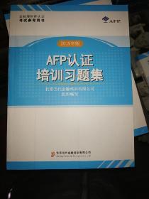 AFP认证培训习题集2019，当代金融培训