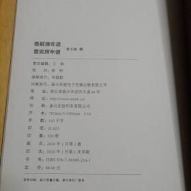 查奕照年谱、查嗣瑮年谱