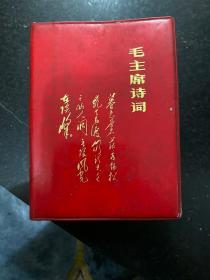 毛主席诗词 武汉重型机床厂出版 林彪完整但是有划痕