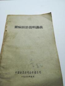 猪病防治简明讲义