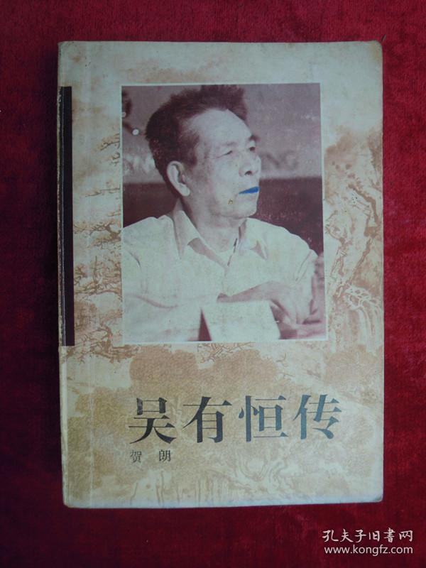 吴有恒传