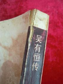 吴有恒传