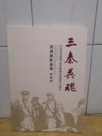 三秦英魂 纪念西安事变77周年暨杨虎城诞辰120周年书画展作品集