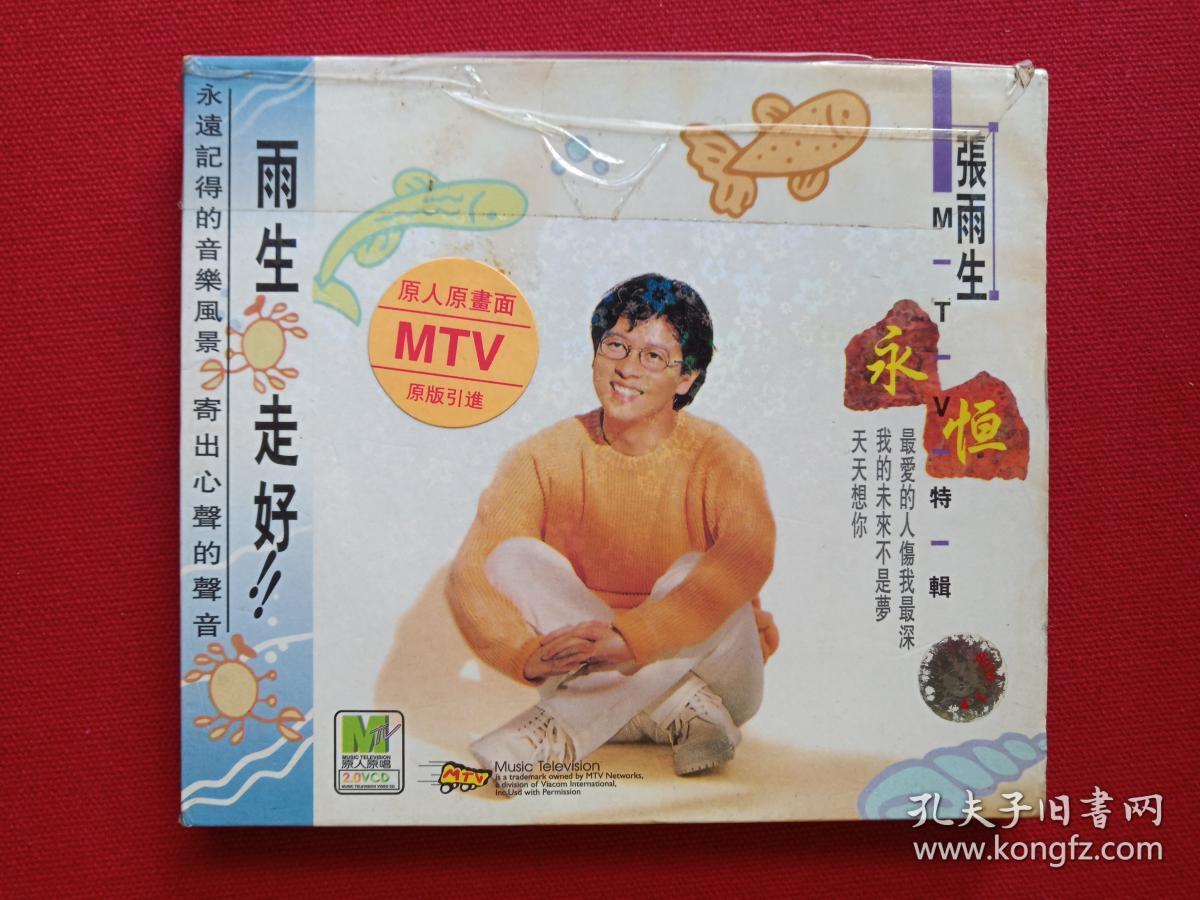 MTV特辑：单碟装VCD2.0光碟1碟1盒装《张雨生：永恒》1998年（雨生走好、广西金凤凰音像出版社，滚石国际股份有限公司）