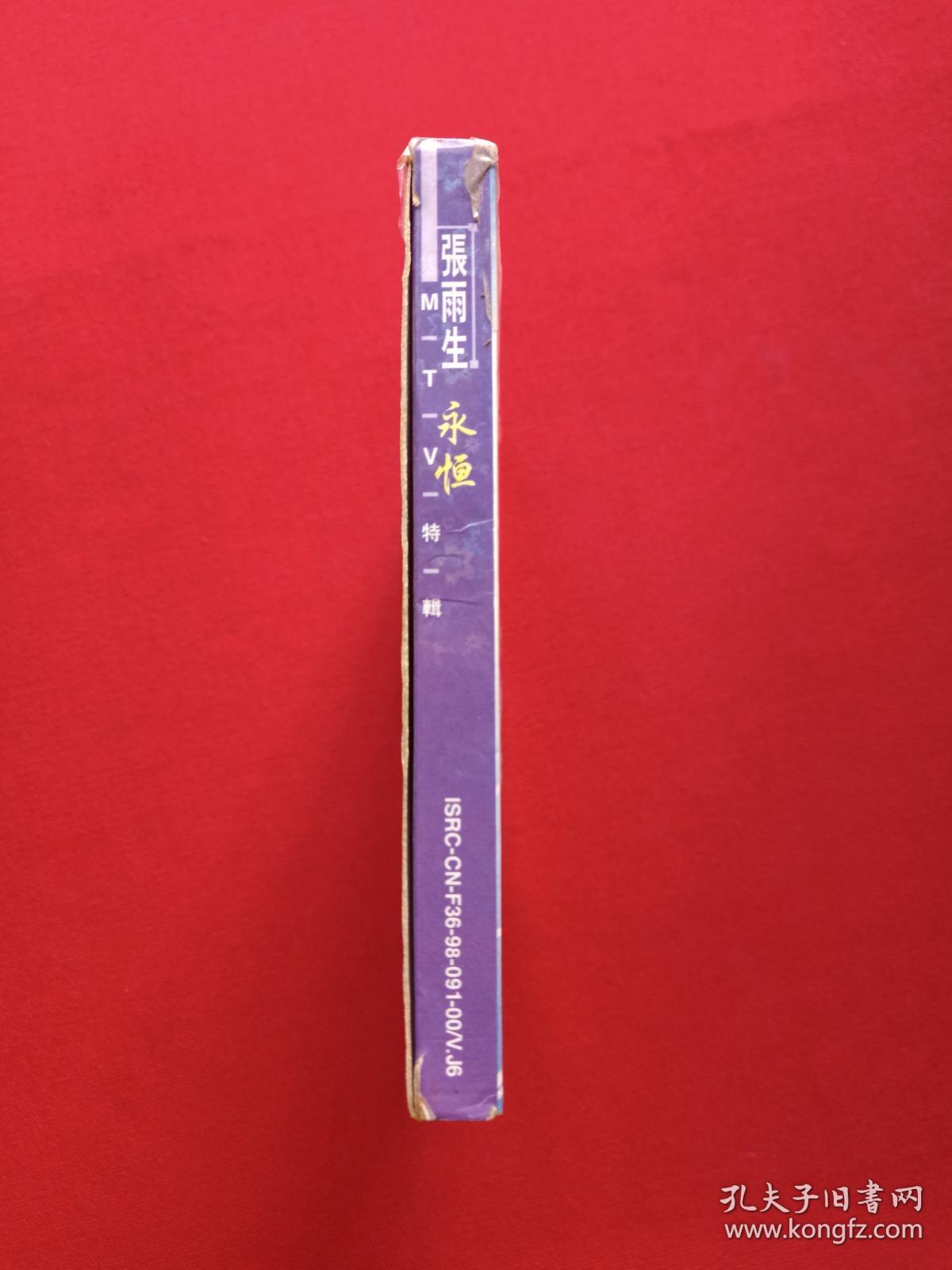 MTV特辑：单碟装VCD2.0光碟1碟1盒装《张雨生：永恒》1998年（雨生走好、广西金凤凰音像出版社，滚石国际股份有限公司）
