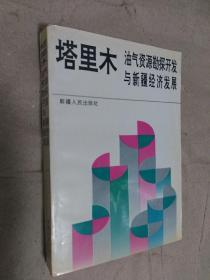 塔里木油气资源勘探开发与新疆经济发展