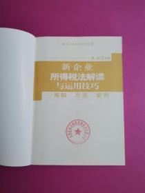 新企业所得税法解读与运用技巧：策略·方法·案例