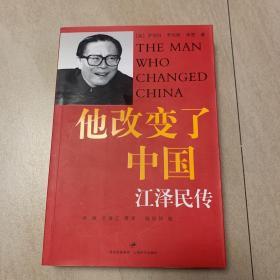 他改变了中国：江泽民传