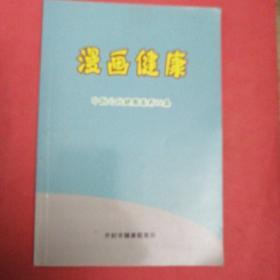 漫画健康（中国公民健康素养66条）