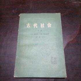 古代社会 下