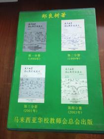 马来西亚华文教育发展史【全4册.带盒】